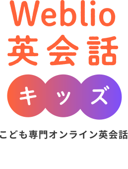 Weblio英会話 キッズ