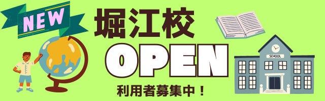堀江校オープン