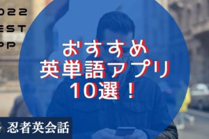 おすすめ 英単語アプリ10選！
