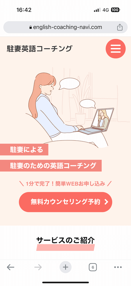 駐妻英語コーチング