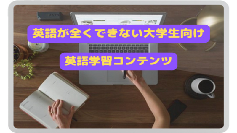 英語が全くできない大学生におすすめの英語学習コンテンツ