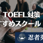 TOEFL iBT対策におすすめのスクール・塾・コーチング7選