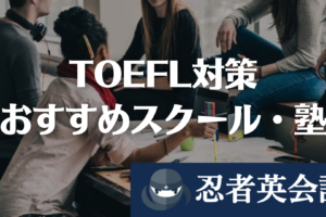TOEFL対策におすすめのスクール・塾