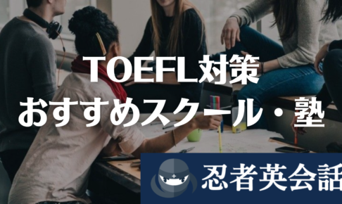 TOEFL対策におすすめのスクール・塾