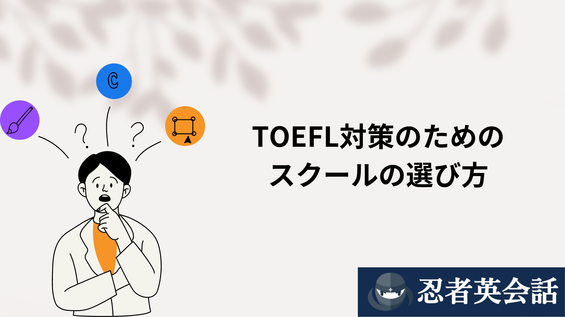 TOEFL対策のための スクールの選び方