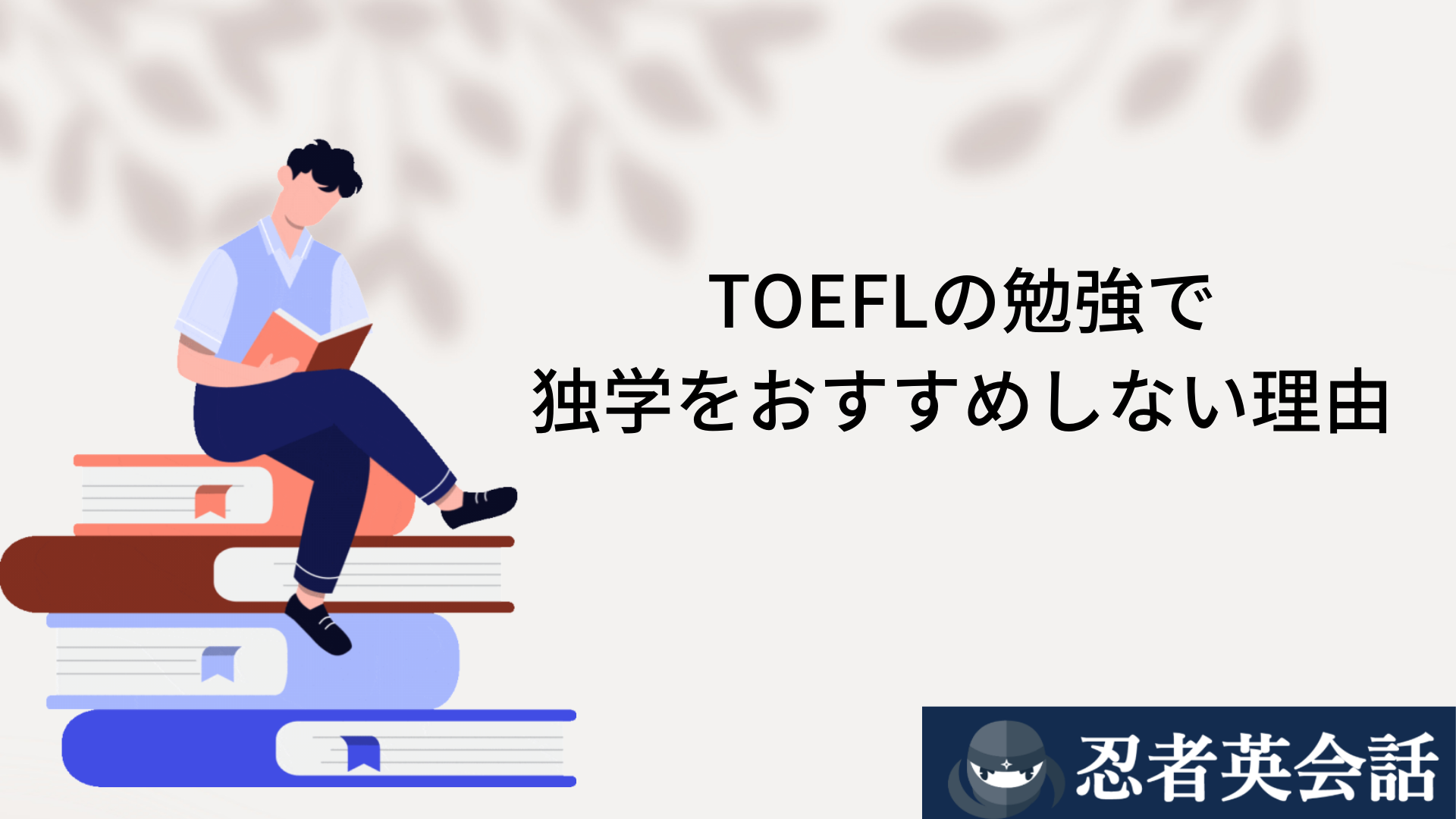 TOEFLの勉強で 独学をおすすめしない理由