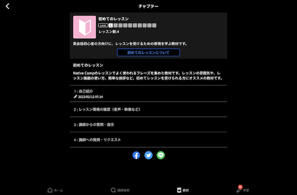 ネイティブキャンプの教材