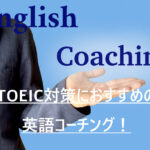 【2024年】TOEIC対策におすすめの英語コーチング！TOEIC対策は短期集中の英語コーチングがおすすめ！