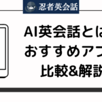 【2024年】AI英会話アプリおすすめ10選！初心者からビジネスまで使えるAI英会話アプリを紹介！