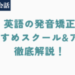 おすすめの英語発音アプリとスクール13社を紹介！発音が重要な理由も解説