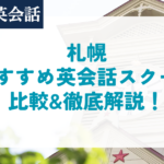 【2024年】札幌でおすすめの英会話教室・スクール厳選8社を比較！札幌の英会話教室の選び方やオンライン受講も解説