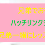 ハッチリンクジュニアは兄弟一緒にレッスンできる？兄弟でお得？