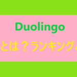 Duolingoのリーグ？ランキング？種類や仕組みを徹底解説！