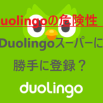 Duolingo（デュオリンゴ）に危険性!?アカウント登録は危険？