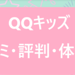 QQキッズの口コミ・評判と2年半受講中の子供7歳の体験談！