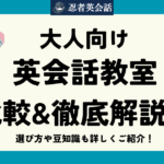 【2024年】大人向け英会話教室おすすめ34社徹底比較！初心者にもおすすめの大人向け英会話教室！