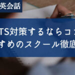 【2024年】IELTS対策ができる塾・スクールおすすめ12社を徹底比較！