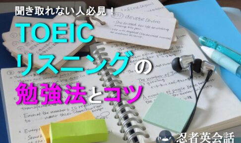 TOEICリスニング勉強法アイキャッチ