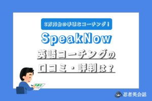 スピークナウコーチングアイキャッチ
