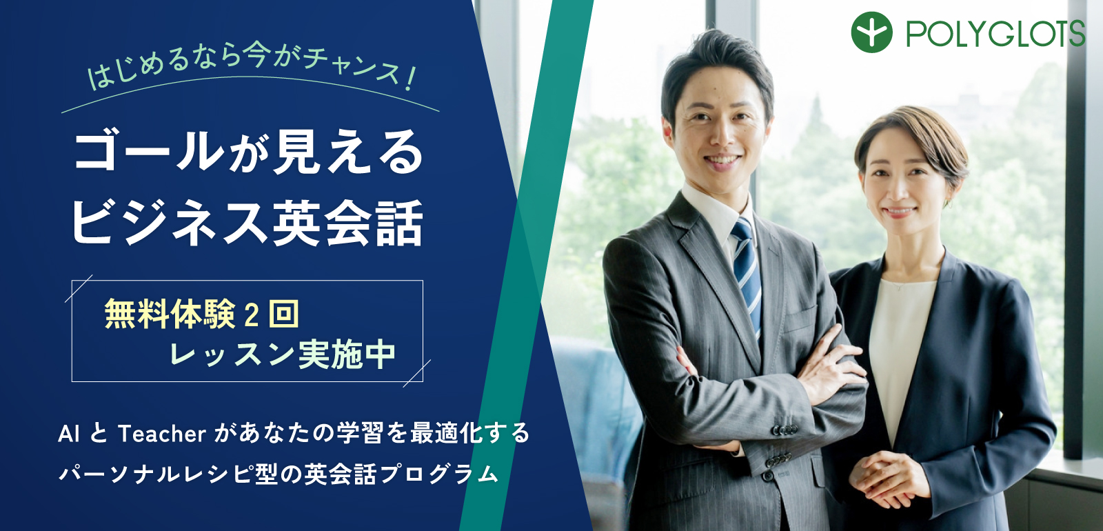 POLYGLOTSパーソナルレシピ型英会話プログラム