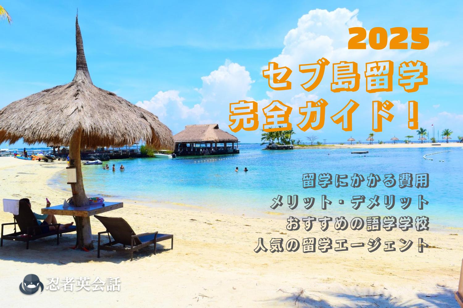 セブ島留学アイキャッチ