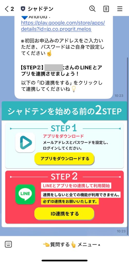 シャドテンのLINE画面