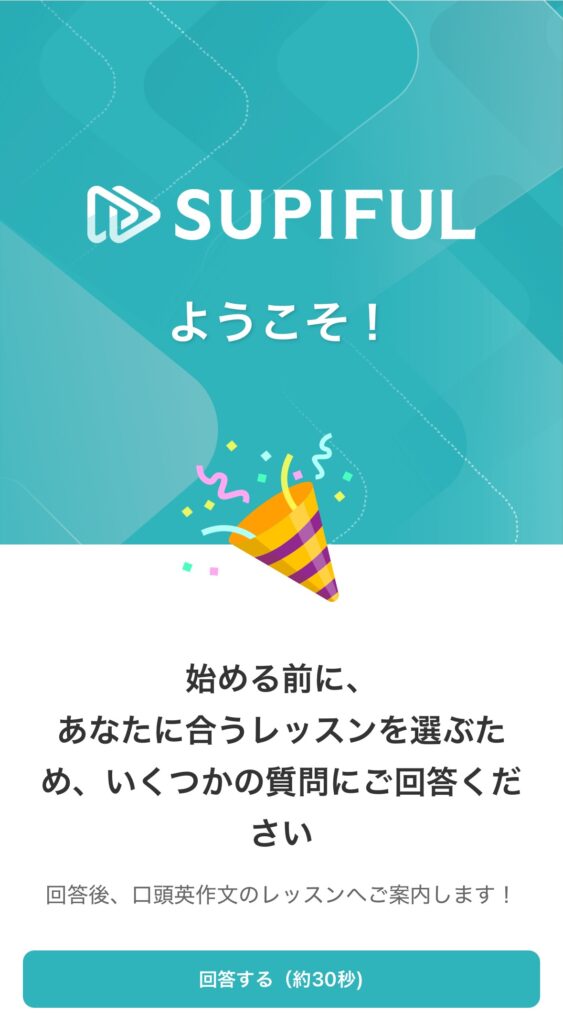 スピフルの登録完了画面