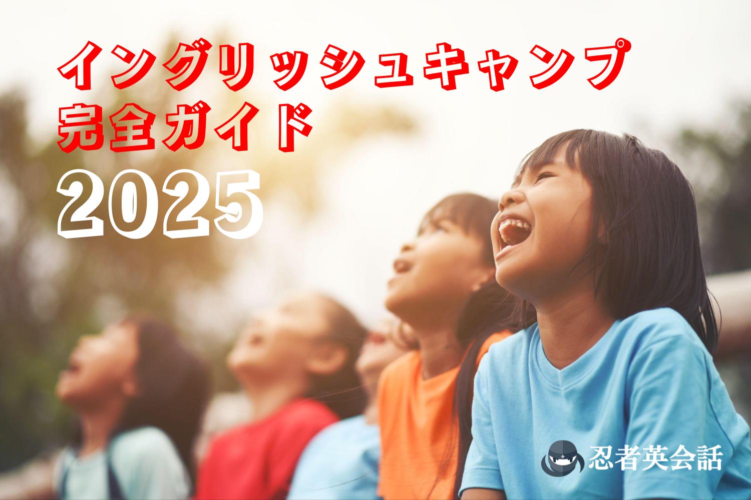 イングリッシュキャンプに参加する子供たち