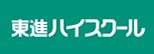 東進ハイスクールのロゴ

