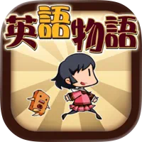 アプリ「英語物語」のアイコン