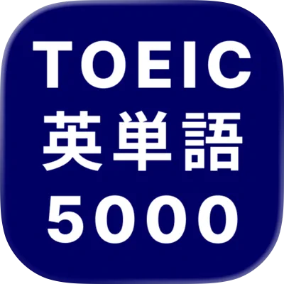 TOEIC英単語マスター5000のアイコン