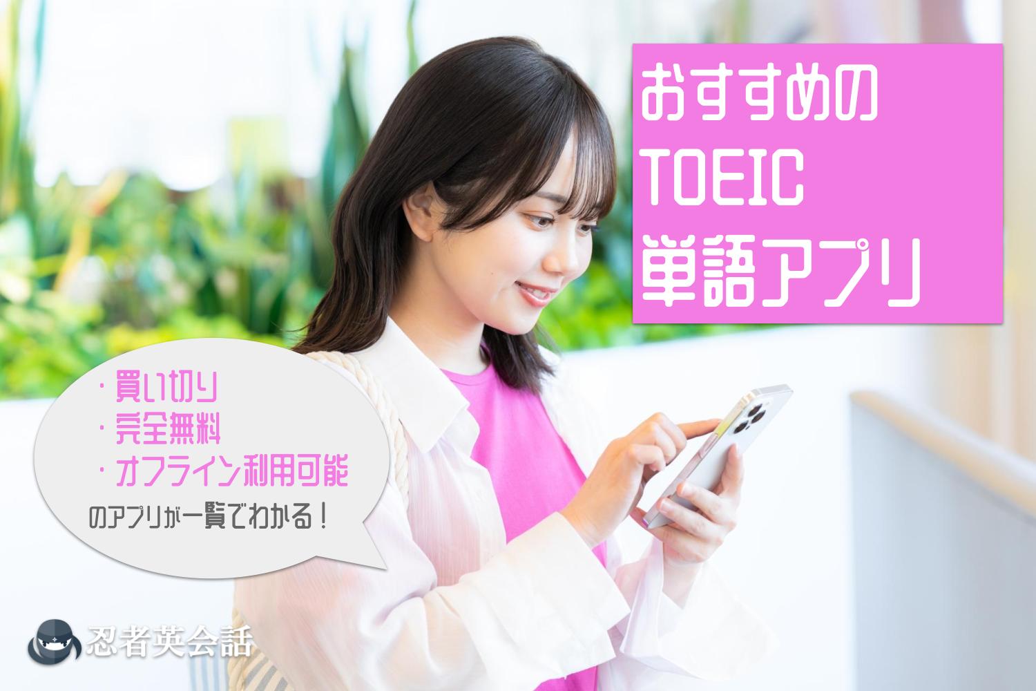 toeic単語アプリのアイキャッチ