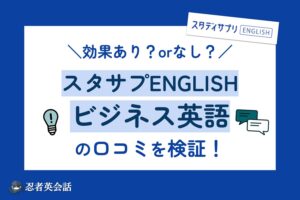 スタサプENGLISHビジネス口コミのアイキャッチ