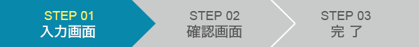 STEP01　入力画面