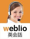 高品質・格安のオンライン英会話なら - Weblio英会話